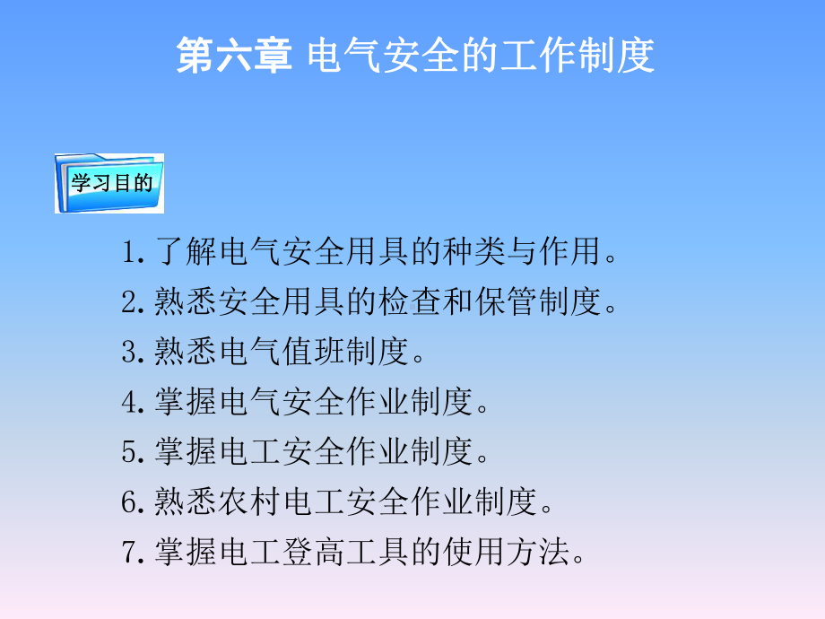 电气安全的工作制度课件.pptx_第1页