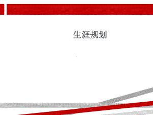 生涯规划主题班会.ppt课件.ppt