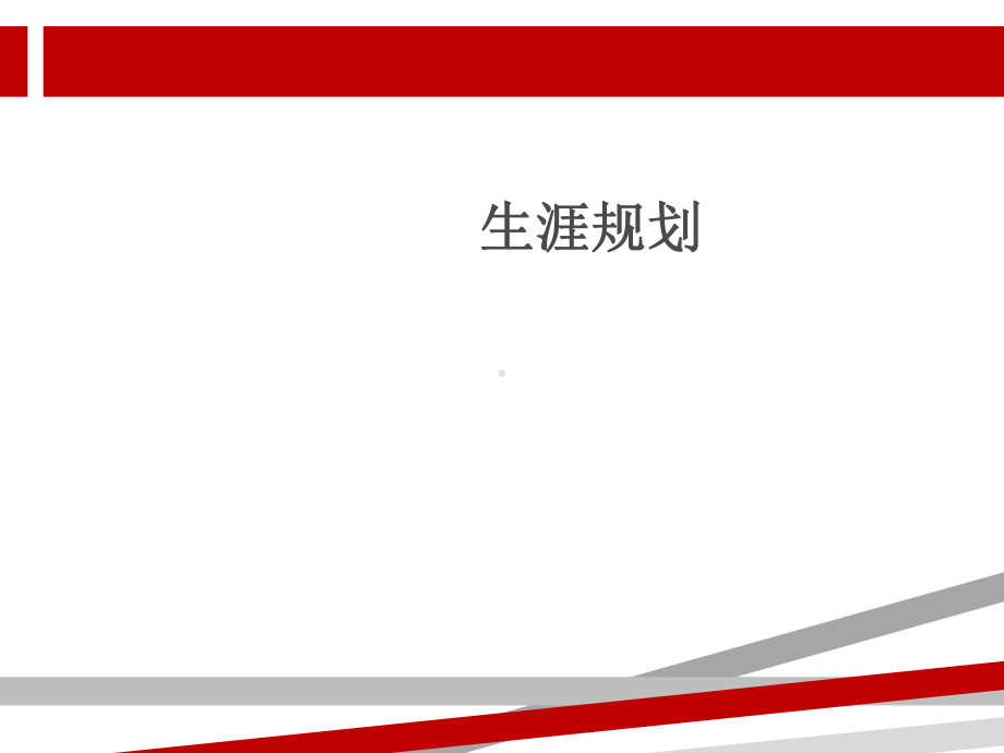 生涯规划主题班会.ppt课件.ppt_第1页