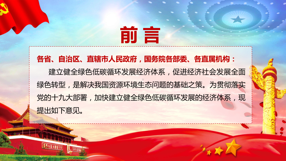 基础之策解读《关于加快建立健全绿色低碳循环发展经济体系的指导意见》PPT教学课件.pptx_第2页