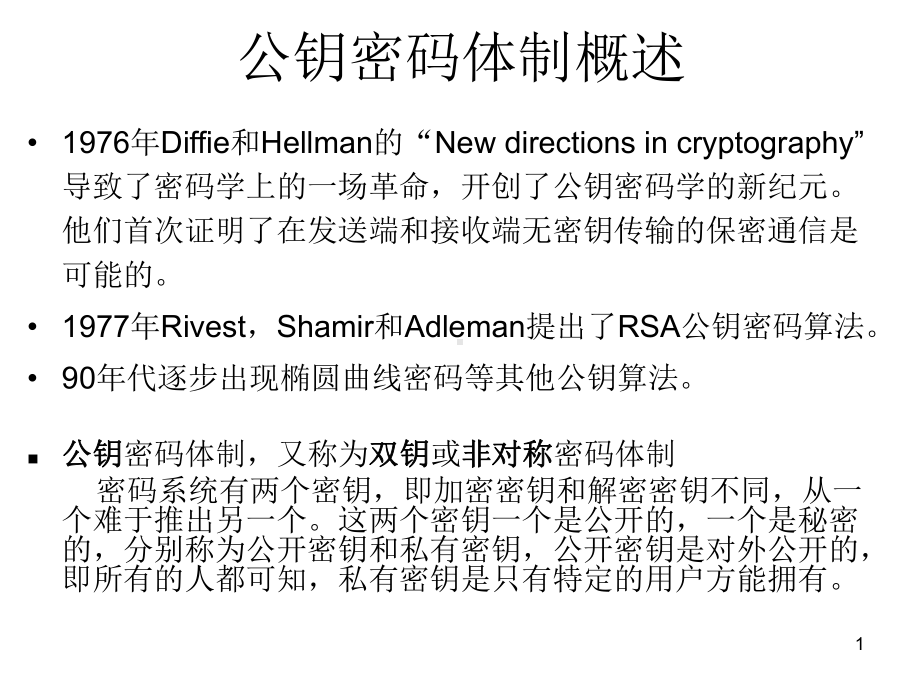 第4章-公钥密码算法课件.ppt_第1页