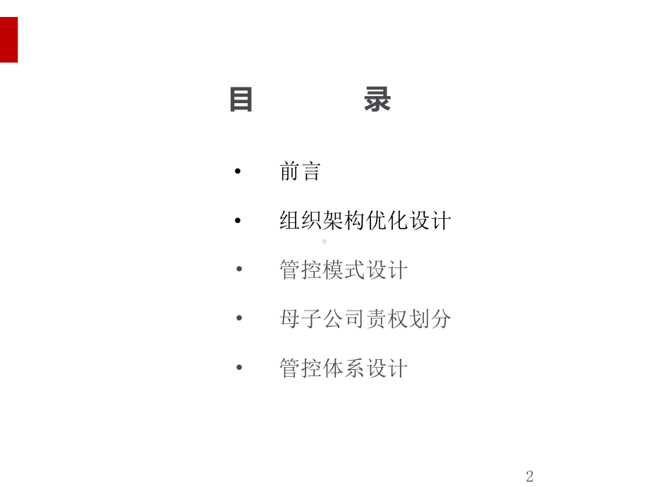 某集团母子公司管控体系设计方案(ppt99页)课件.ppt_第2页