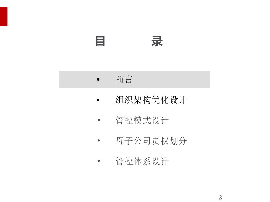 某集团母子公司管控体系设计方案(ppt99页)课件.ppt_第3页