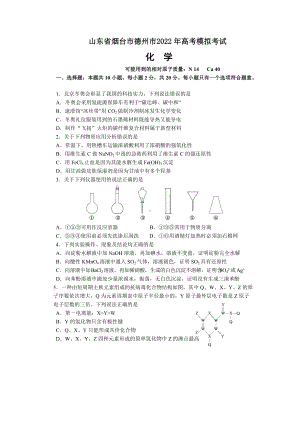 山东省烟台市德州市2022年高考模拟考试化学试题及答案.docx