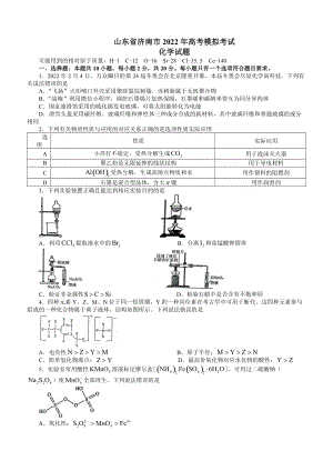 山东省济南市2022年高考模拟考试化学试题及答案.docx