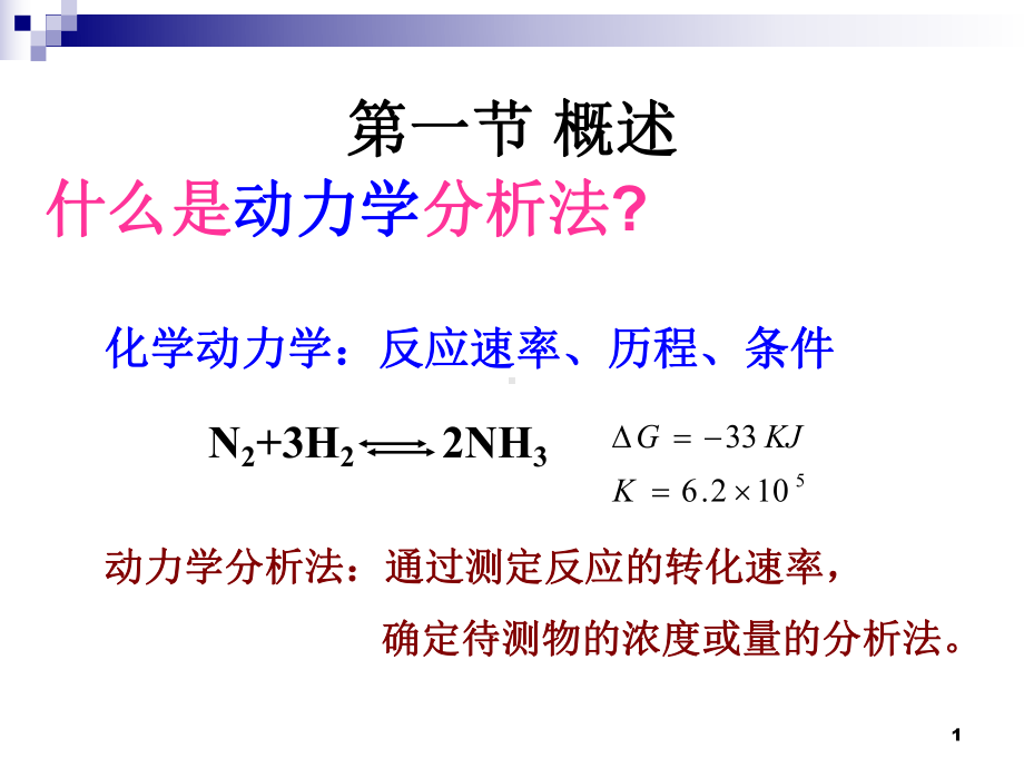 物理化学第7版第五章动力学分析法课件.ppt_第1页