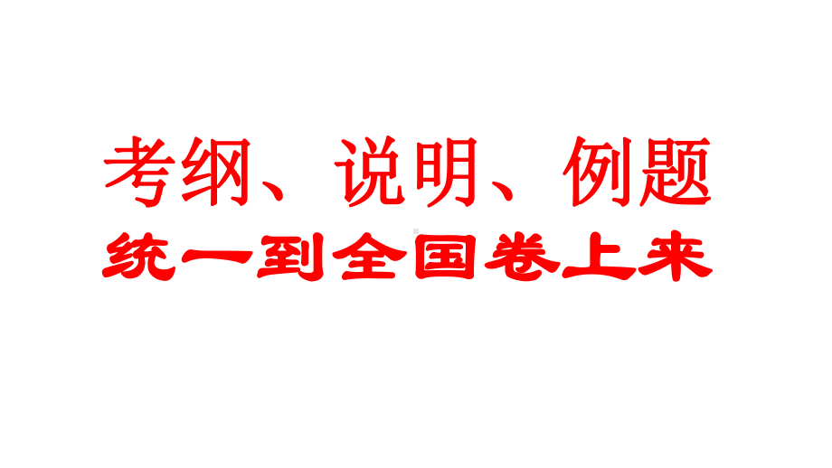 湖南高考语文复习备考讲座.pptx_第2页