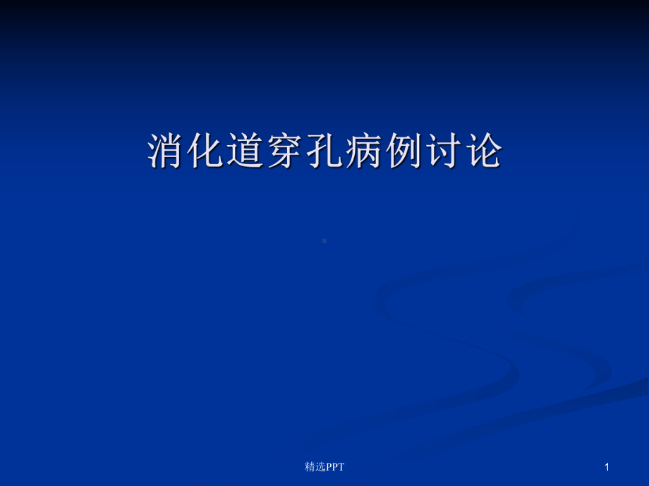 消化道穿孔病例讨论课件.pptx_第1页