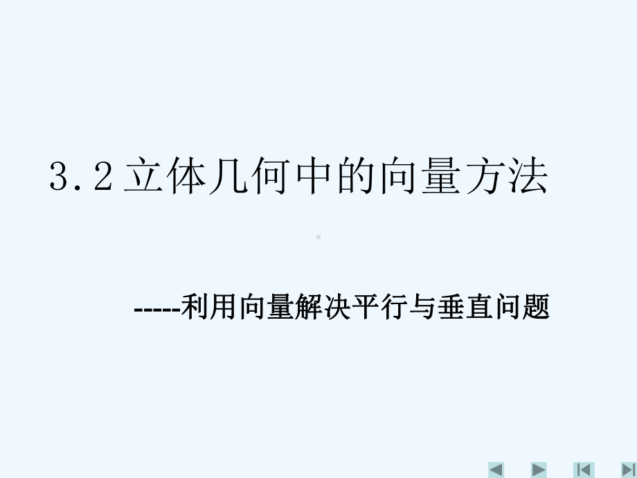 立体几何中的向量方法-平行、垂直关系课件.ppt_第1页