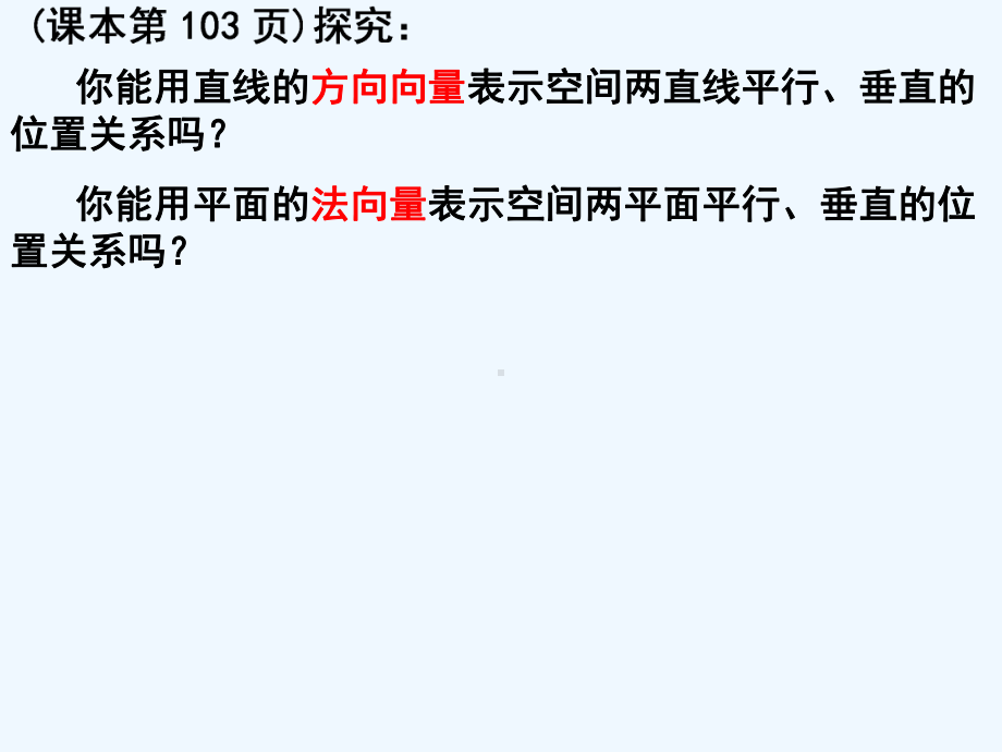 立体几何中的向量方法-平行、垂直关系课件.ppt_第2页