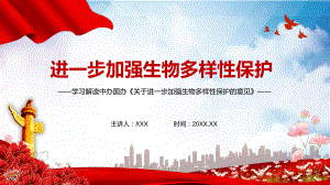 学习解读《关于进一步加强生物多样性保护的意见》PPT教学课件.pptx