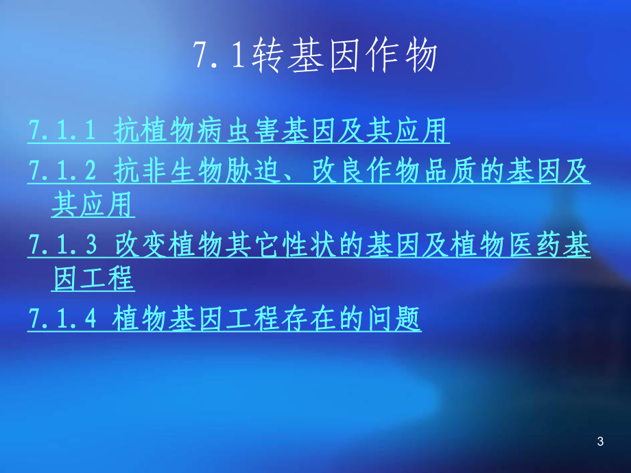 生物技术与农业转基因植物课件.ppt_第3页