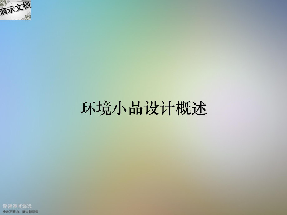 环境小品设计概述课件.ppt_第1页