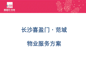 物业服务方案课件.ppt