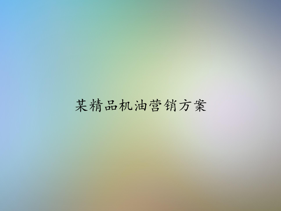 某精品机油营销方案课件.ppt_第1页