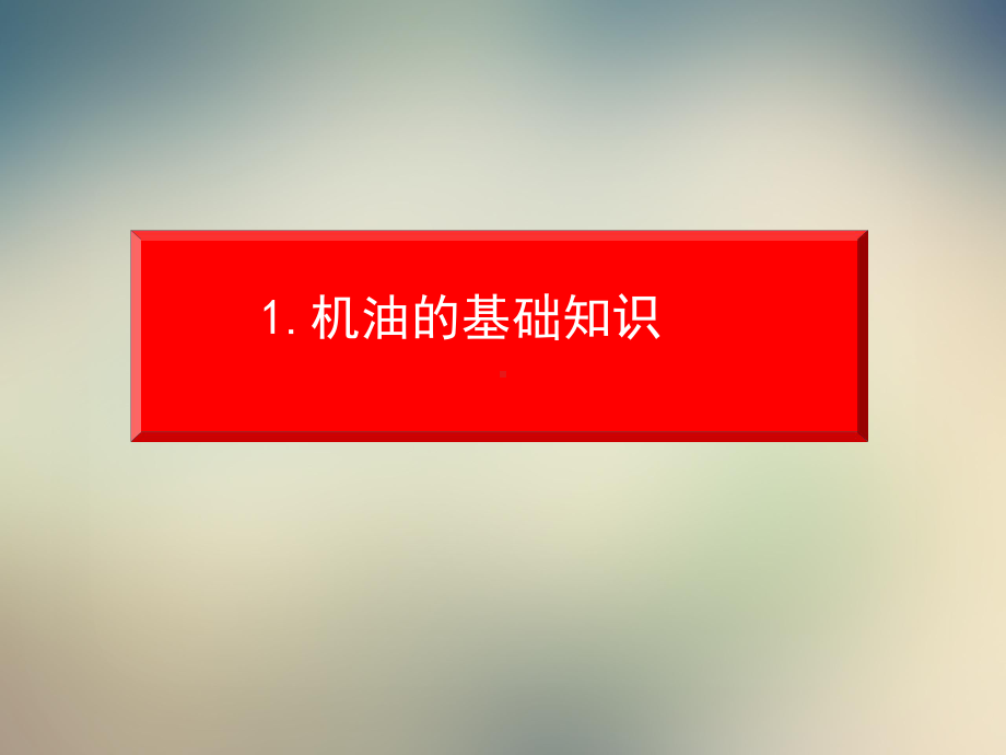 某精品机油营销方案课件.ppt_第3页