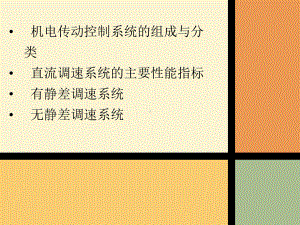 第10章-直流调速控制系统课件.ppt