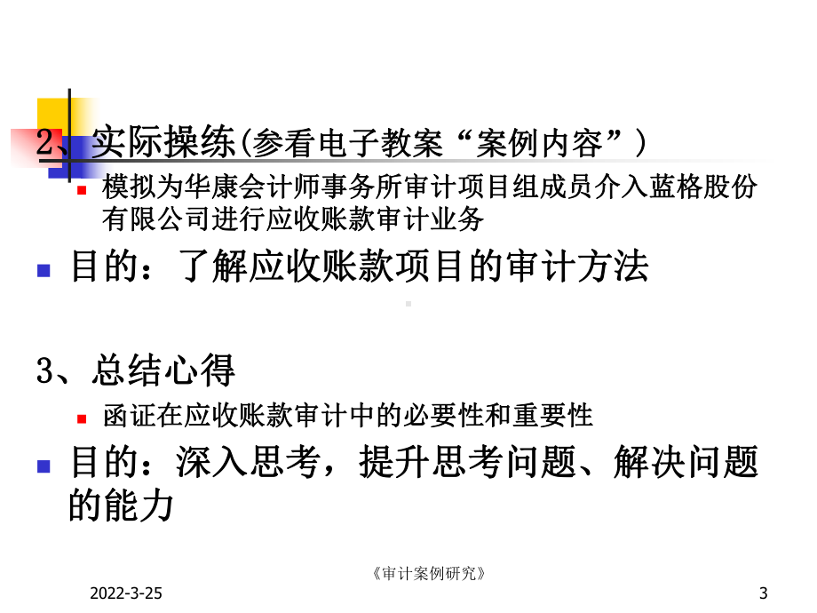 款及坏账准备审计案例案例重点应收款项审计中函证方法的课件.ppt_第3页