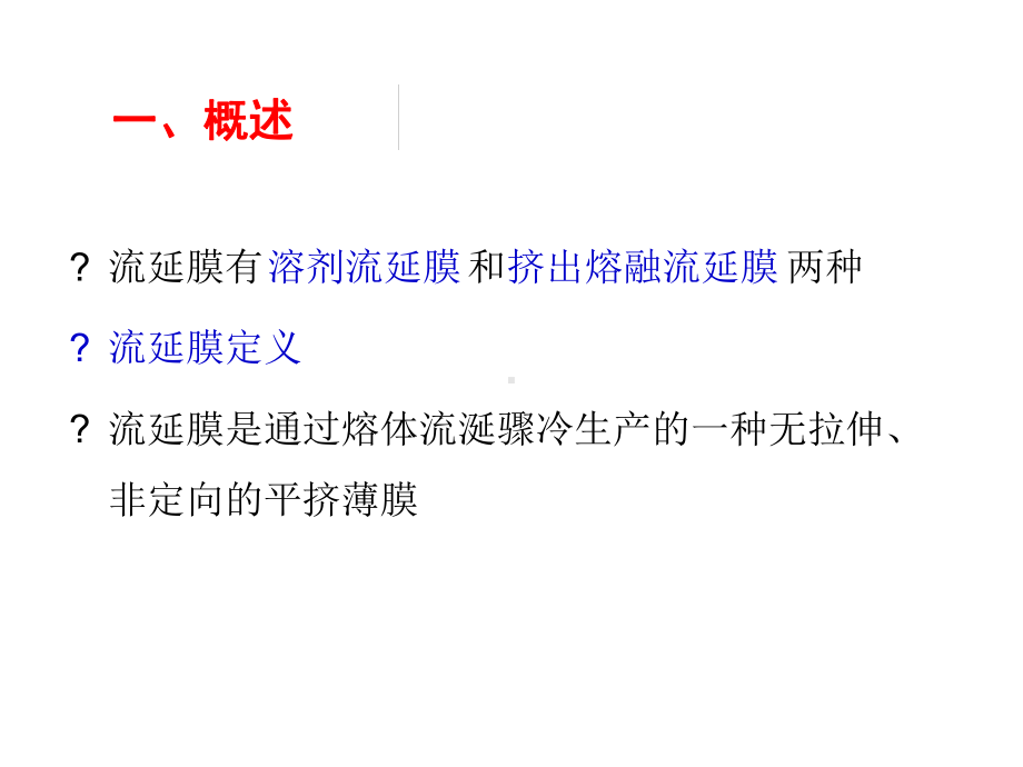 流延膜成型工艺及设备讲解课件.ppt_第3页