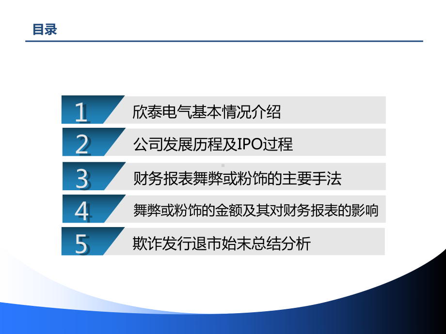 欣泰电气财务舞弊案例分析课件.pptx_第2页