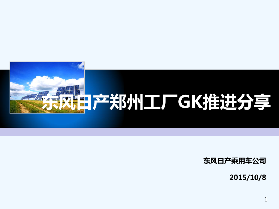 某汽车工厂GK推进分享课件.ppt_第1页