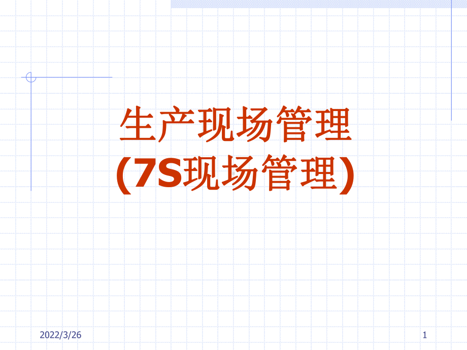 生产现场管理(7S现场管理)(精)课件.ppt_第1页