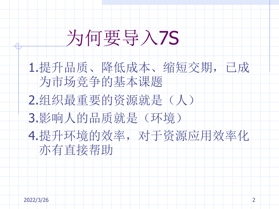 生产现场管理(7S现场管理)(精)课件.ppt_第2页