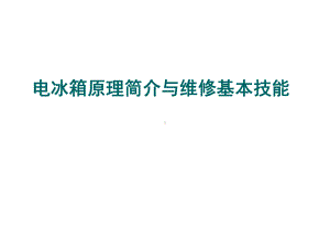 电冰箱原理简介与制冷系统维修基本技能g课件.ppt