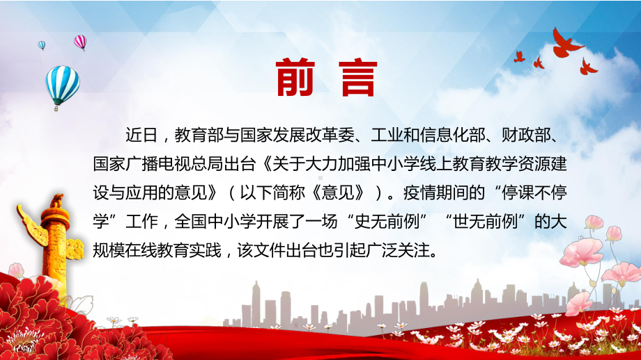 学习解读《关于大力加强中小学线上资源建设与应用的意见》实用PPT教学课件.pptx_第2页