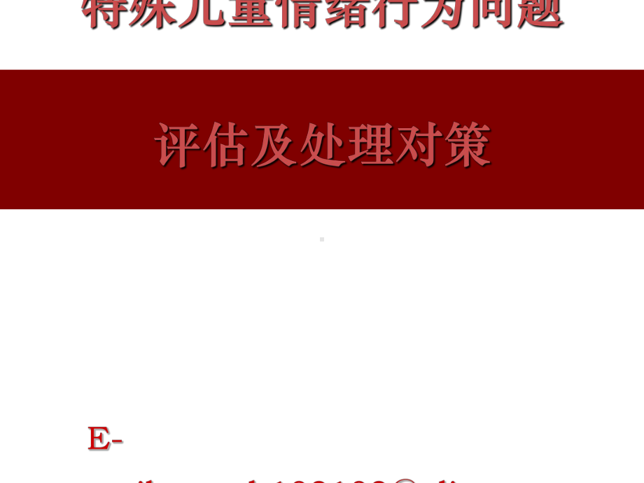 特殊儿童情绪行为问题的评估及处理对策课件.ppt_第1页