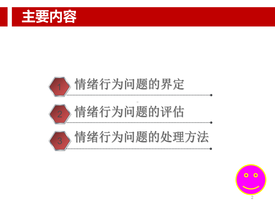 特殊儿童情绪行为问题的评估及处理对策课件.ppt_第2页