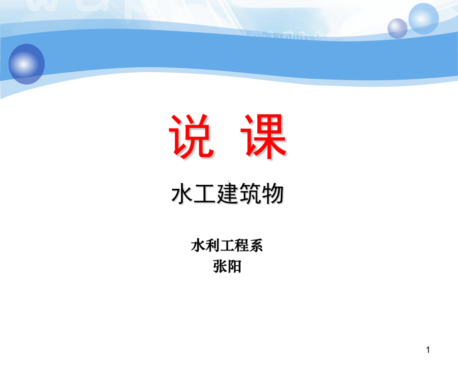 水工建筑物说课课件.ppt_第1页