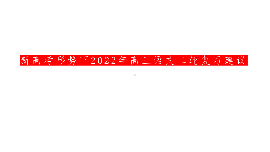 新高考形势下2022年高三语文二轮复习建议.pptx_第1页