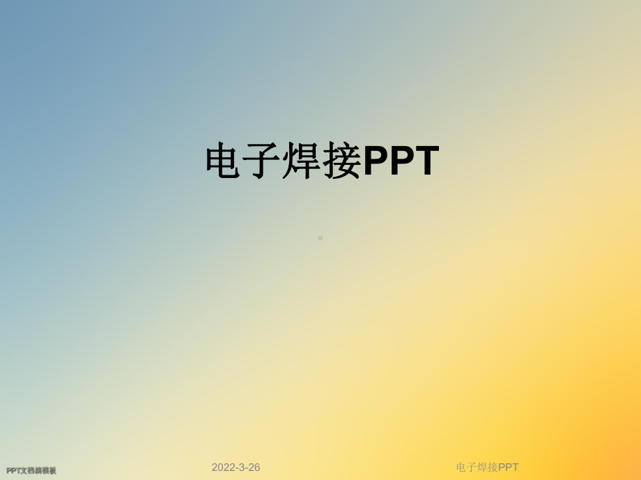 电子焊接PPT课件.ppt_第1页