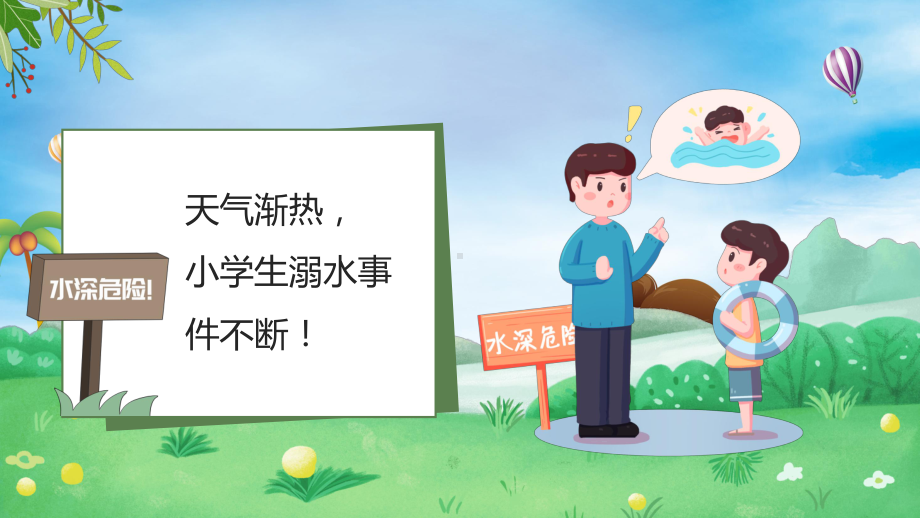 绿色卡通小学生防溺水安全教学PPT教学课件.pptx_第3页