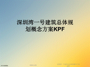 深圳湾一号建筑总体规划概念方案KPF课件.ppt