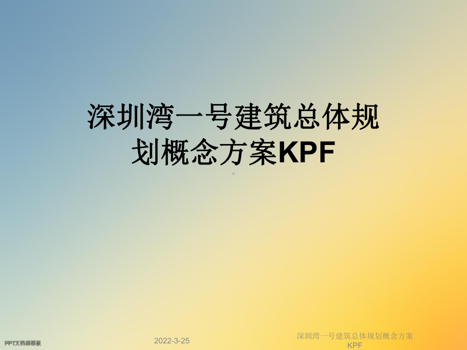 深圳湾一号建筑总体规划概念方案KPF课件.ppt_第1页