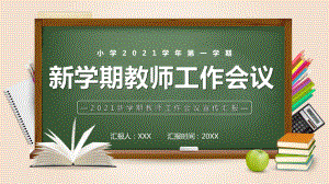 绿色黑板风新学期教师工作会议通用PPT教学课件.pptx