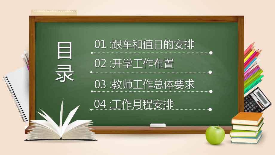 绿色黑板风新学期教师工作会议通用PPT教学课件.pptx_第2页