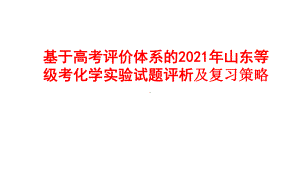 基于高考评价体系的2021年山东等级考化学实验试题评析及复习策略.pptx