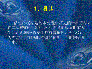 活性污泥法处理中的污泥膨胀问题讲解课件.pptx