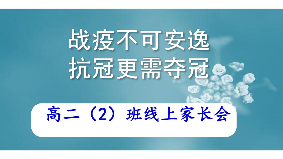 疫情时期网上学习家长会.ppt课件.ppt_第1页