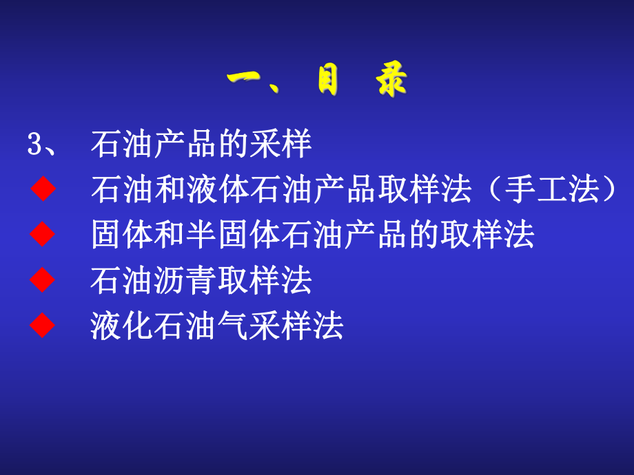 石油产品分析课件.ppt_第3页