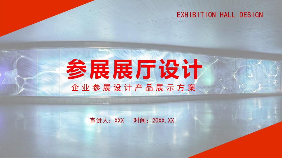 企业参展设计产品展示方案动态PPT教学课件.pptx_第1页