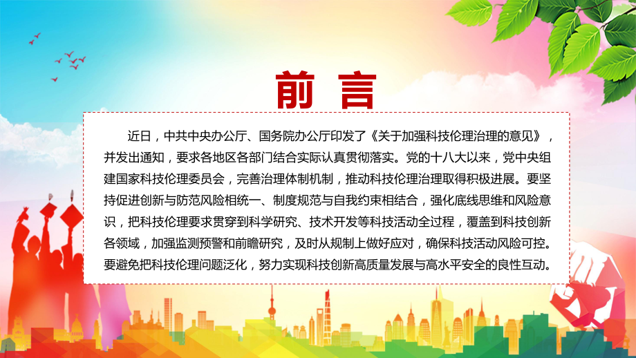 全文解读2022年《关于加强科技伦理治理的意见》课件PPT教学课件授课.pptx_第2页