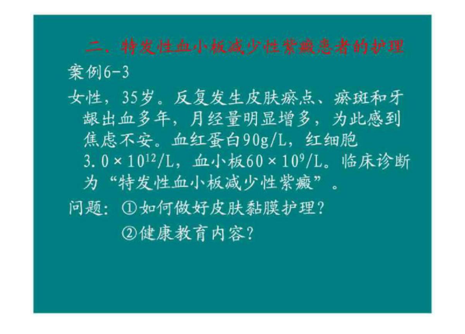 特发性血小板减少性紫癜患者的护理课件.ppt_第1页