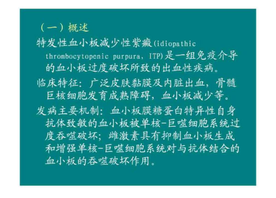 特发性血小板减少性紫癜患者的护理课件.ppt_第2页