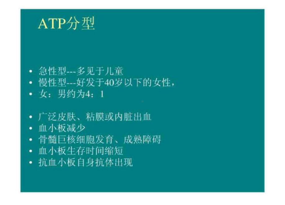 特发性血小板减少性紫癜患者的护理课件.ppt_第3页