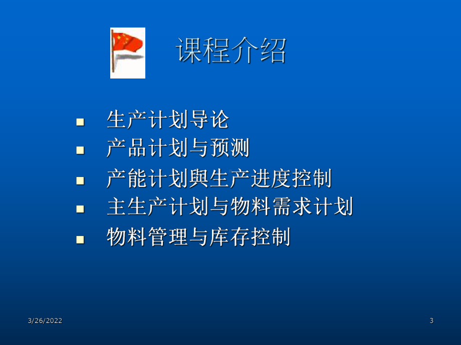 生产计划与排程管理(PPT-67张)课件.ppt_第3页