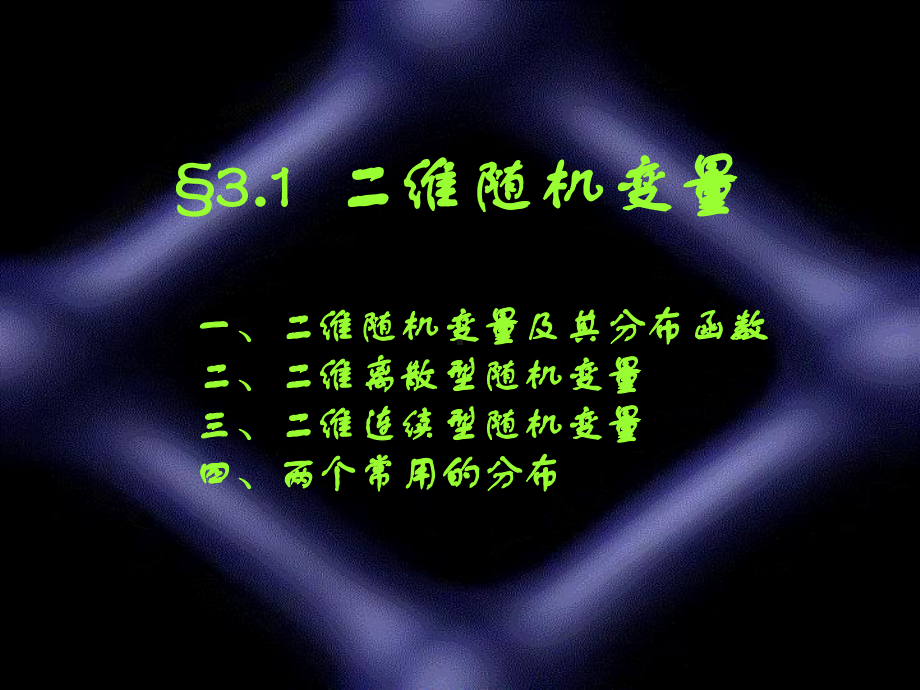 概率论多维随机变量及其分布函数课件.ppt_第1页